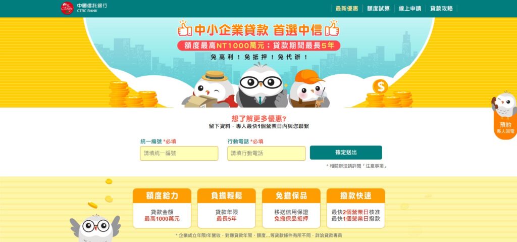 中國信託中小企業貸款