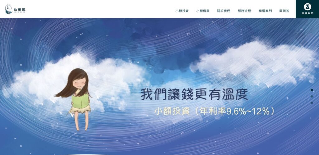 網路借貸管道 伯樂匯借貸