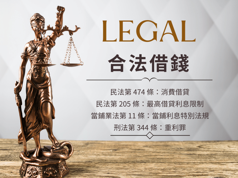 合法借錢